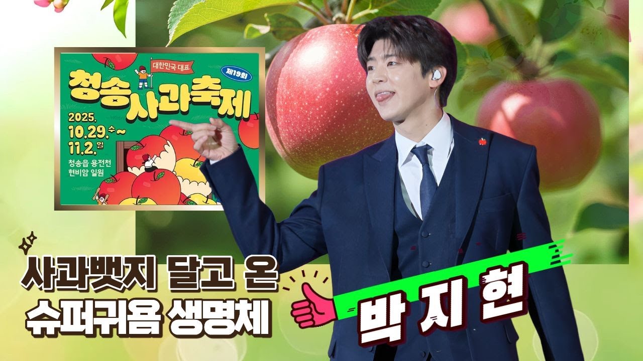 [청송사과축제] 몬살~예쁜 사과뱃지 달고 나타난 우주최강 슈퍼귀욤생명체. 섹시하고 귀여운거 혼자 다하는 지구상 유일무이생명체 우리들의 슈퍼스타예능치트키. 3년연속 초청받은거 대단