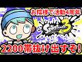 XP3000を目指す配信を始めて4年経ちました。私のXPは2200です。【スプラ3】