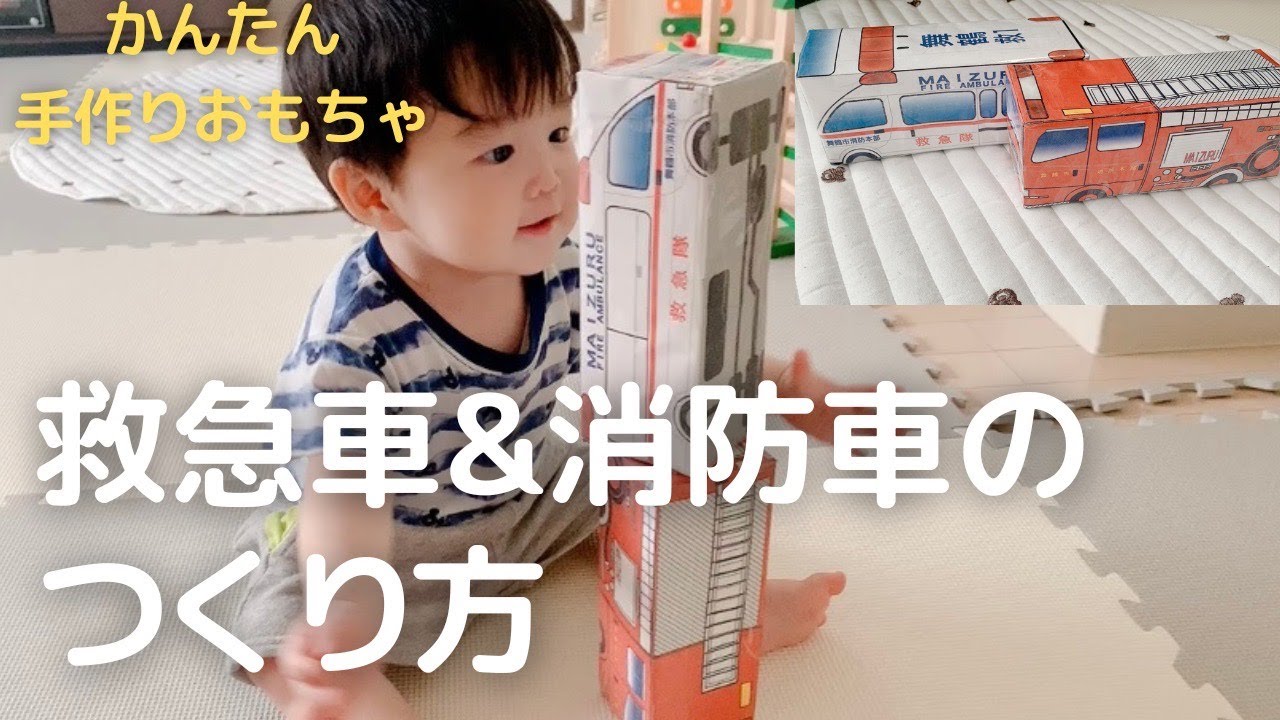 手作りおもちゃ 超簡単 牛乳パックで作る救急車 消防車 そらぼんちゃんと家族日記 Youtube
