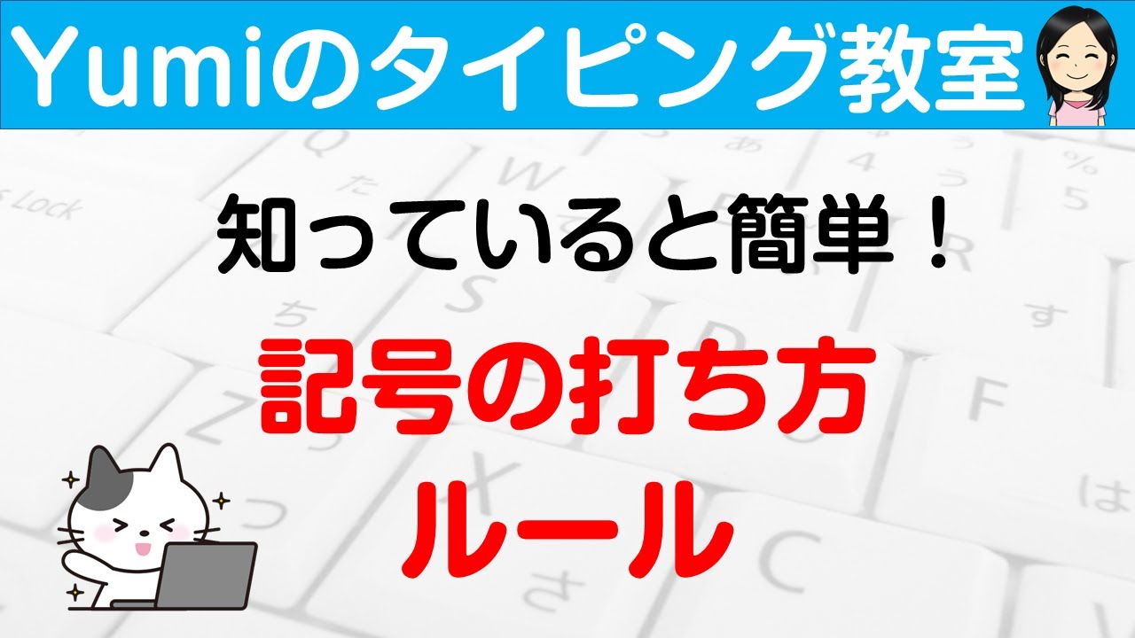 【タイピング練習】記号の打ち方にはルールがあった！知っていれば記号入力も簡単♪