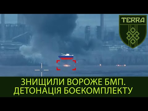 Видео: Взорвали БМП оккупантов FPV дроном-камикадзе. Сденотировал боекомплект.