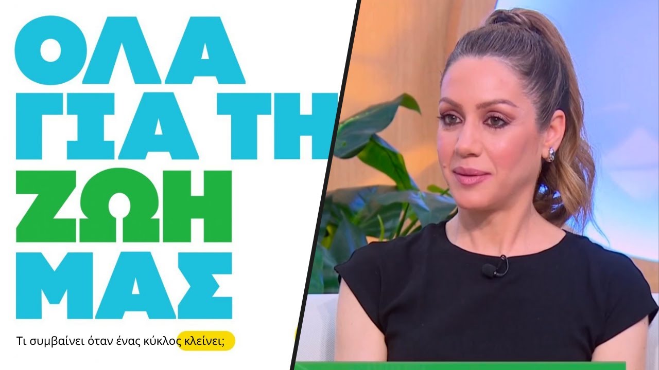 Τι συμβαίνει όταν ένας κύκλος κλείνει;