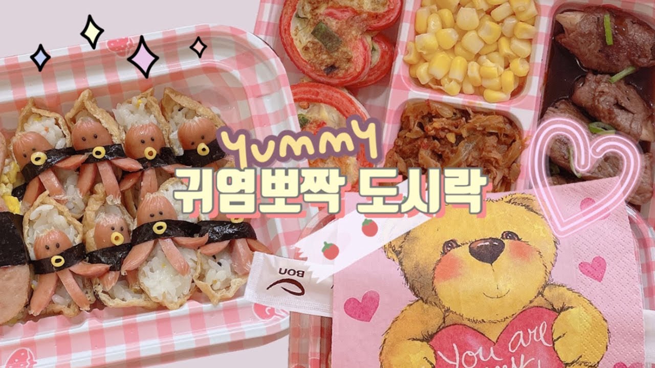 귀여운 소풍도시락 만들기 | Lunchbox 🍱 문어유부초밥 | 하트맛살전ღ | 콘샐러드