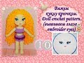 Вяжем куклу крючком: Марьяна. Doll crochet pattern. Часть 10 (вышиваем глаза-embroider eyes)