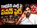 కాక్రోచ్ పార్టీ పై పవన్ ఫైర్ Deputy CM Pawan Shockng Comments on Cockroach Janata Party | Delhi Tour