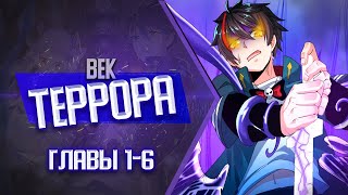 Век Террора Главы 1-6 | Озвучка Манги