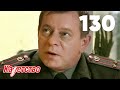 Кадетство 130