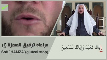 تصحيح التلاوة ' سورة الفاتحة ' إياك نعبد وإياك نستعين [٥]