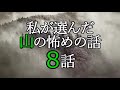 私が選んだ山の怖めの話まとめ(過去投稿８動画)