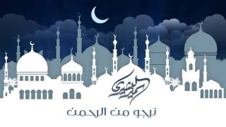 سمير البشيري - أقبلت يا رمضان