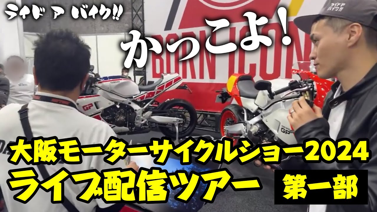 Osaka Motorcycle Show 2024①] Venue Wandering Stream Part 1 - YouTube