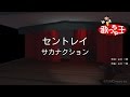 【カラオケ】セントレイ/サカナクション