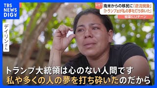 「トランプが夢打ち砕いた」アメリカンドリーム目指した南米移民たちに「逆流現象」 トランプ政権発足からまもなく100日｜TBS NEWS DIG