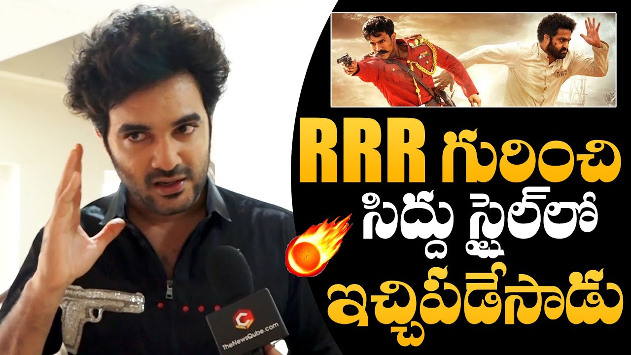 DJ Tillu Hero Siddhu Jonnalagadda Superb Words About RRR Movie | NTR | Ram Charan | NewsQube