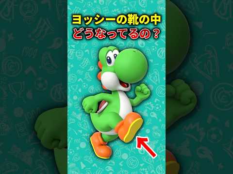 ヨッシーの足ってどうなってるの 任天堂 ヨッシー