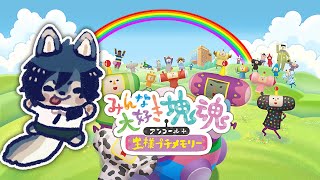 塊魂、それは愛のカタマリ―――【みんな大好き塊魂アンコール/積みゲー消化部】