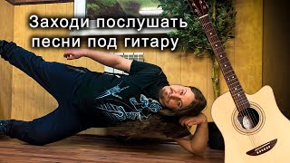 🎵 Просто отдыхаю 🎵 пою песни под гитару 🎸 Качественный звук 💥 Общение в чате ★ Авторское прочтение 🙀