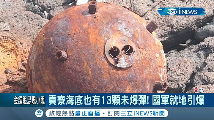 澎湖無人島驚見一公尺"水雷"！民眾憂是"共軍漂雷"急通知軍方處理 專家曝水雷恐源自於...│記者 陳佳雯 謝孟哲 李政道│【台灣要聞。先知道】20200920│三立iNEWS - 天天要聞