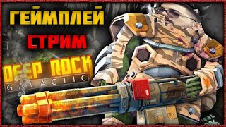 Deep Rock Galactic Лучше Чем Helldivers 2? Геймплей Стрим!