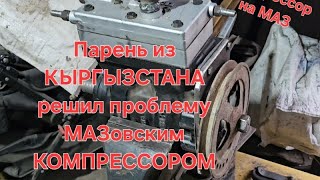 Компрессор на МАЗ ЯМЗ 7511 парень из Кыргызстана нашел выход