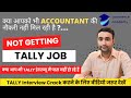 Tally Job Interview | Accountant Job | Mistake of tally job Accountant interview @AcademyCommerce