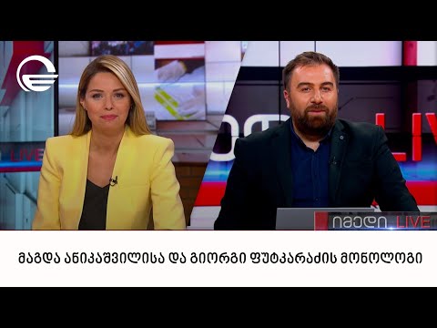მაგდა ანიკაშვილისა და გიორგი ფუტკარაძის მონოლოგი |30.10.2022