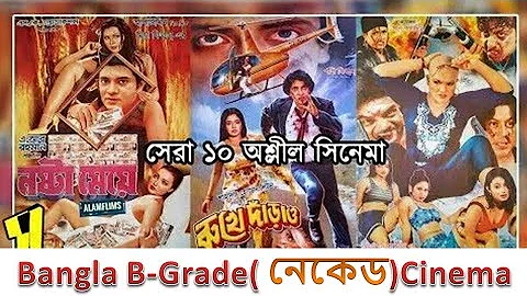 বাংলাদেশী সেরা ১০ অশ্লীল সিনেমা।। Top 10 Bangladeshi Hot Movies