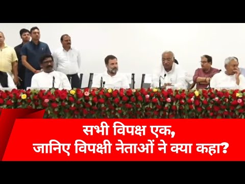 Bihar के Patna में Opposition की Press Conference, जानिए विपक्षी नेताओं ने क्या कहा?