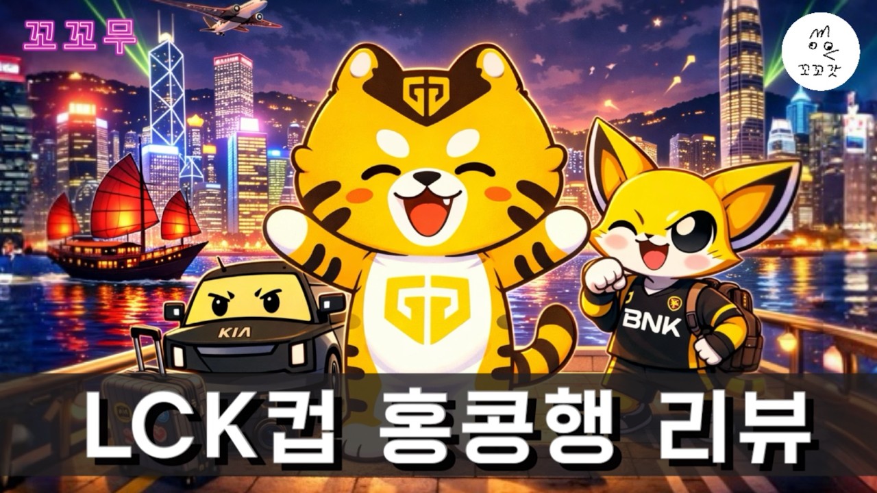꼬꼬무 - LCK CUP 커리어의 눈물이 만든 기적 // GEN BFX . T1 DK 리뷰
