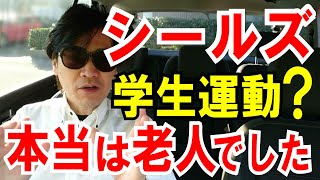 【カミングアウト】元シールズ「学生運動？」実は年輩者ばっかりでした！