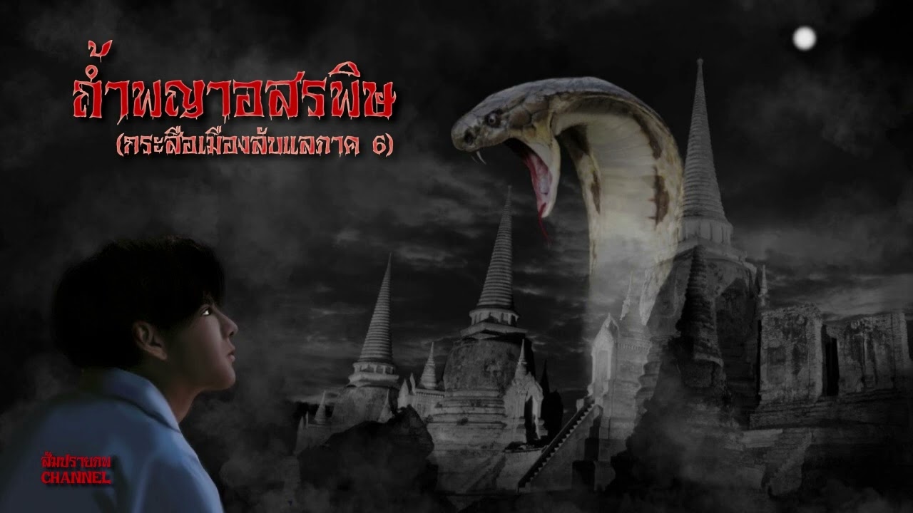 กระสือเมืองลับแลภาค6 ถ้ำพญาอสรพิษ | สรุปข้อมูลโดยละเอียดที่สุดเกี่ยวกับสัมปรายภพ อ่าน ว่า