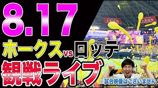 福岡ソフトバンクホークスvs千葉ロッテマリーンズの観戦ライブ！※試合映像はございません