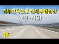 [4K] 경부고속도로 운전 풀영상 (해운대에서 종로까지) Driving The Gyeongbu Expressway (Busan-Seoul)
