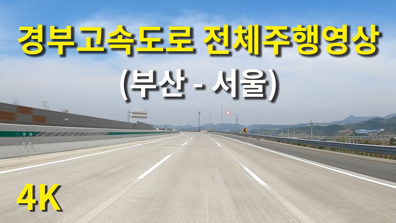 [4K] 경부고속도로 운전 풀영상 (해운대에서 종로까지) Driving The Gyeongbu Expressway (Busan-Seoul)