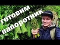 Как приготовить папоротник быстро,просто,вкусно!