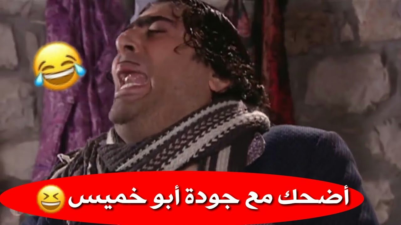اجمل مشهد مضحك😂جودة واسعد//حالات واتس اب مضحكة😅_باسم ياخور ...