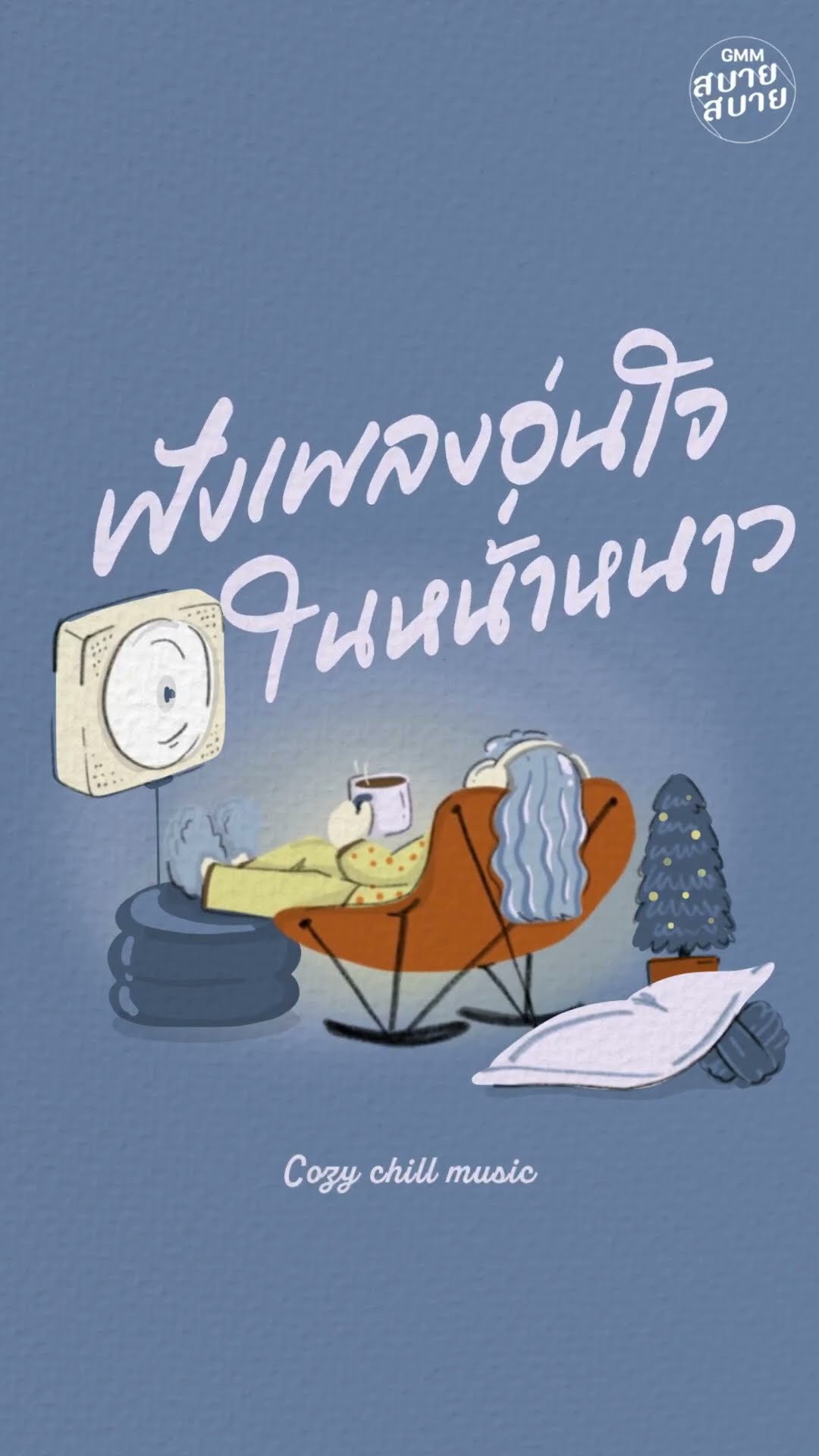 ฟังเพลงอุ่นใจในหน้าหนาว ได้ที่นี่  : #GMMสบายสบาย  #GMMMusic