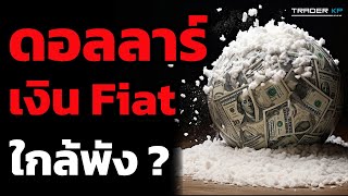 เงินดอลลาร์ + Fiat เป็นแค่กระดาษจริงหรือ ? ทำยังไงไม่ให้ 