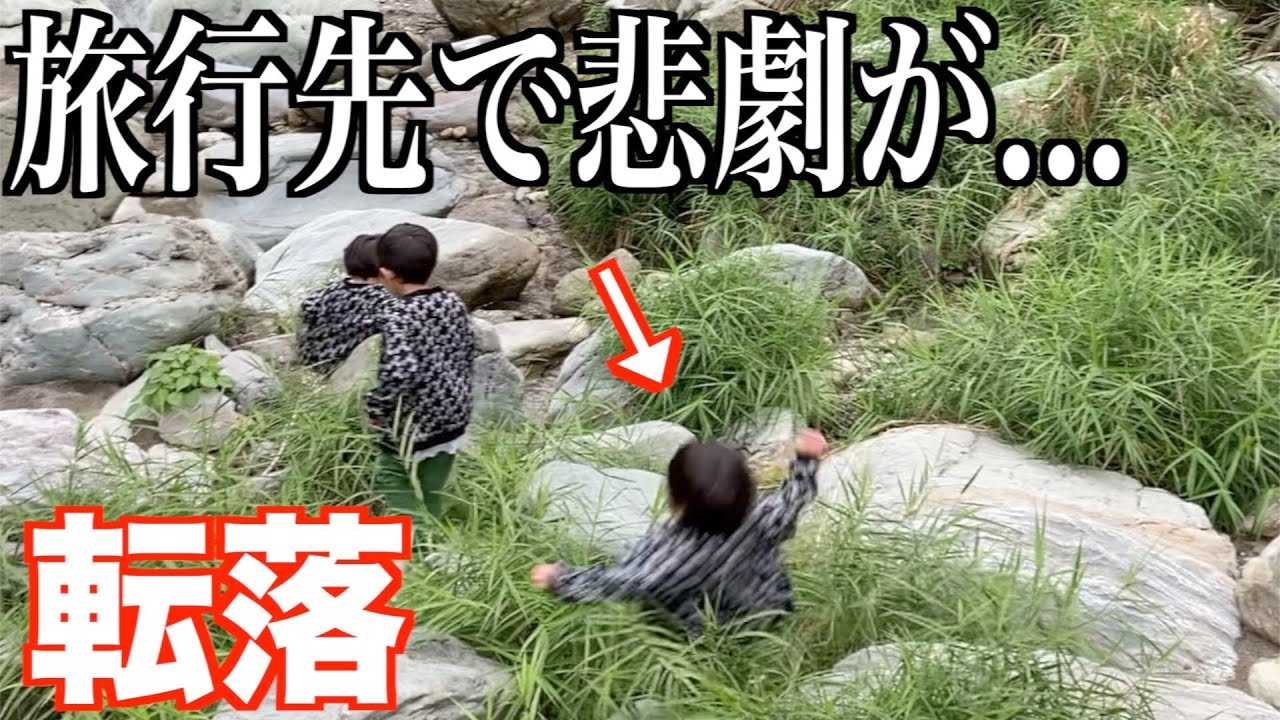 足を滑らせ落下…旅行中に起こった悲劇｜徳島旅行【前編】