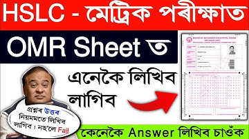 SEBA HSLC OMR Sheet Exam in 2024 | How to fill up SEBA OMR Sheet