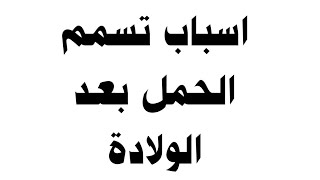 اسباب تسمم الحمل بعد الولادة