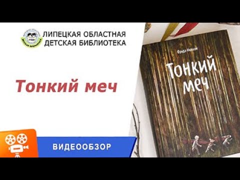 Тонкий меч