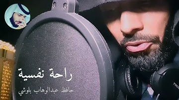 راحة نفسية😴 | بصوت حافظ عبدالوهاب بلوشي💚 | heart touching quran تلاوة هادئة