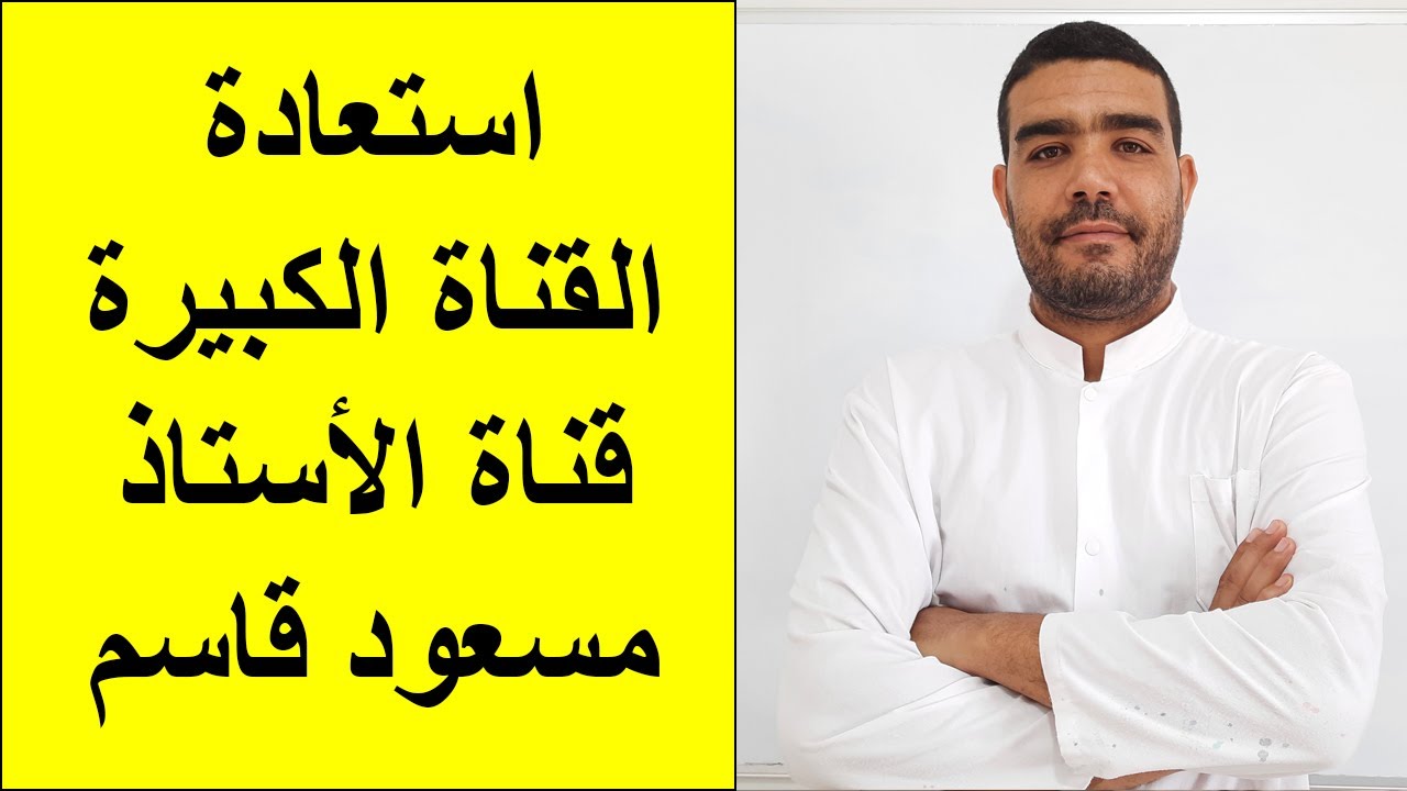 الحمد لله تمت استعادة القناة