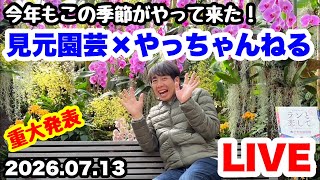 ■数量限定【キーホルダーコンプリートセット 全8種類】ゆるふわ園芸やっちゃんねる □ついに開幕『見元園芸』×『やっちゃんねる』コラボ配信