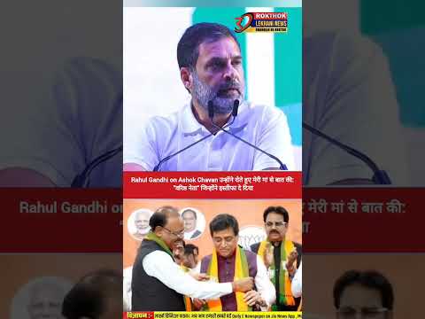 Rahul Gandhi on Ashok Chavan उन्होंने रोते हुए मेरी मां से बात की: "वरिष्ठ नेता"