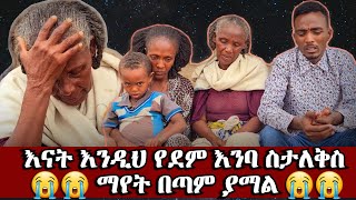 ይቺ እናት የእናንተ እናት ብትሆን አስባችሁታል እጅግ በጣም ያማል ልብ ይሰብራል እናት እንዲህ ስትሆን ማየት በጣም ያሳዝናል 