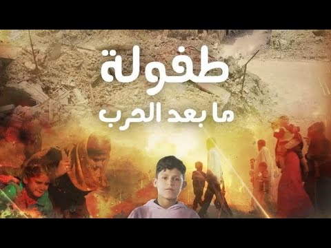 فيديو: ما بعد الطفولة