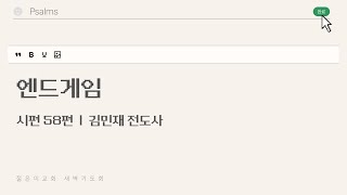 [새벽기도회_김민재 전도사] 엔드게임 (2025.07.04)
