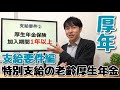 【厚生年金】特別支給の老齢厚生年金講座その③★支給要件と生年月日要件をあらためて確認しよう